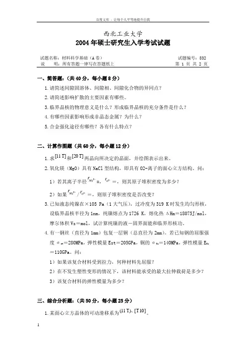 西工大材料科学基础0413年真题