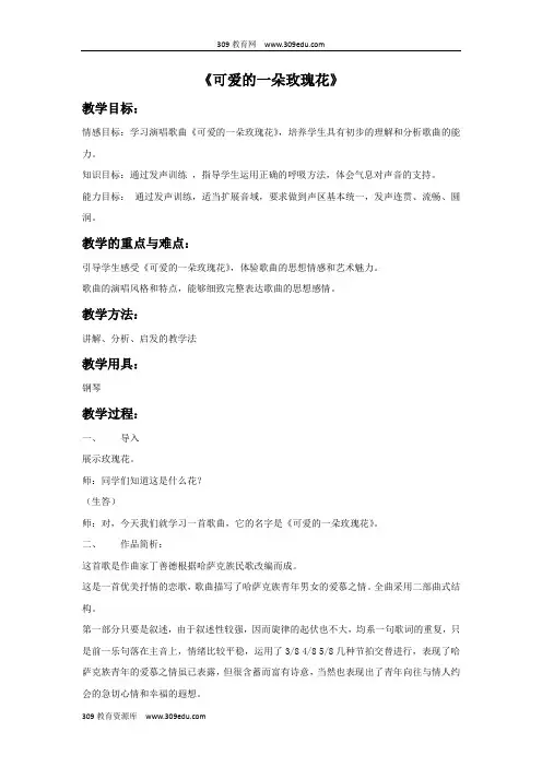 花城版音乐四年级下册《可爱的一朵玫瑰花》教案