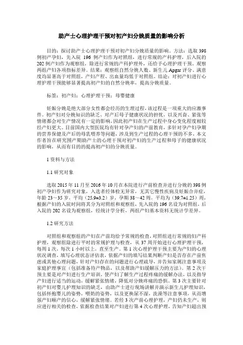 助产士心理护理干预对初产妇分娩质量的影响分析