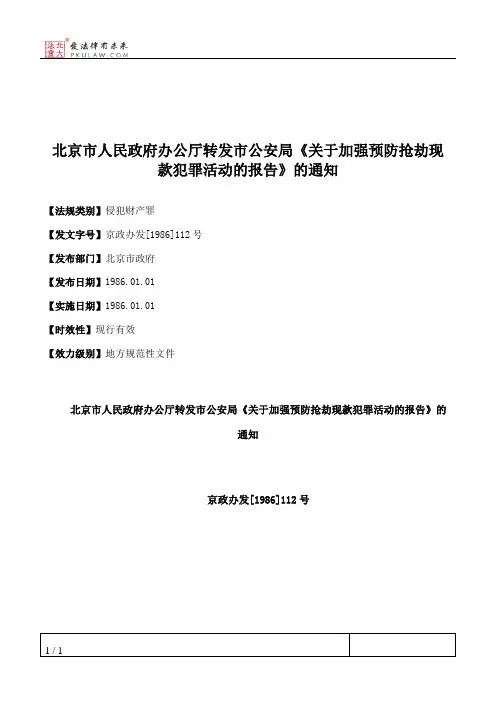 北京市人民政府办公厅转发市公安局《关于加强预防抢劫现款犯罪活