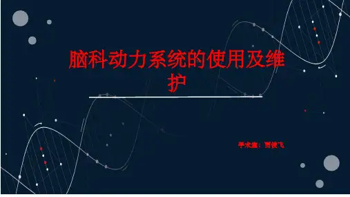 动力系统使用及维护ppt