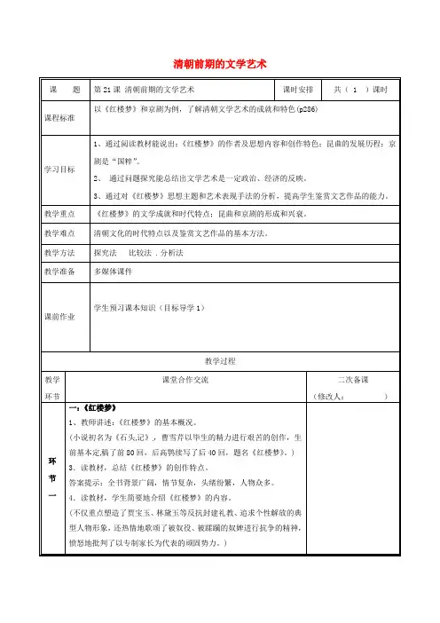 人教版七年级历史下册：第21课清朝前期的文学艺术 教案
