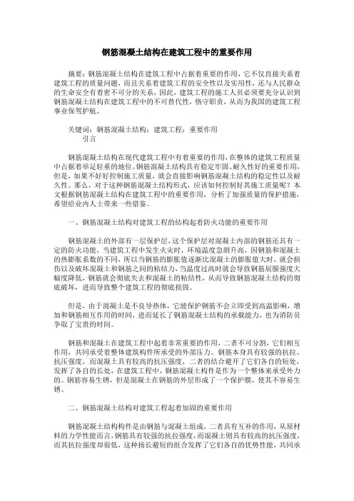 钢筋混凝土结构在建筑工程中的重要作用