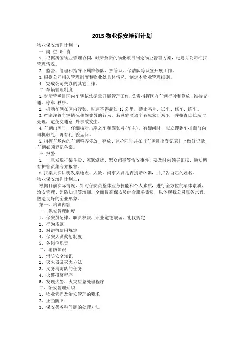 2015物业保安培训计划