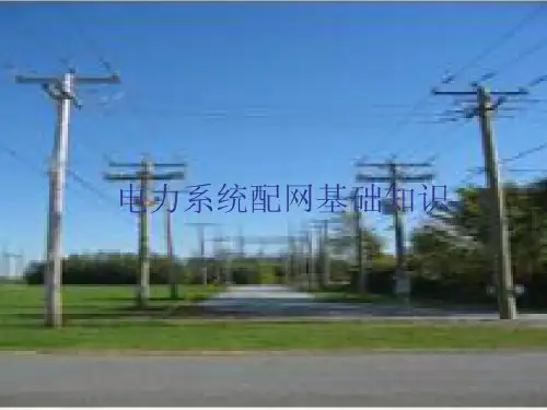 电力系统配电自动化基础知识共59页文档