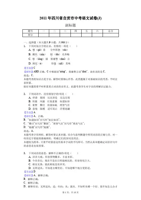 2011年四川省自贡市中考语文试卷(J)
