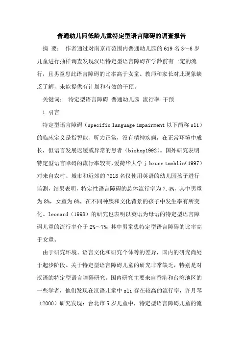 普通幼儿园低龄儿童特定型语言障碍调查报告