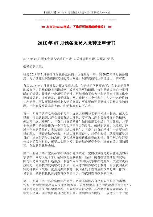【最新文档】201X年07月预备党员入党转正申请书-范文word版 (2页)