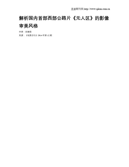 解析国内首部西部公路片《无人区》的影像审美风格