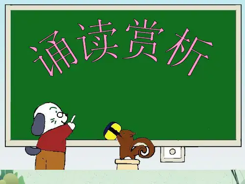 五年级上册语文作诵读赏析(共16张PPT)人教(部编版)【完美版课件】