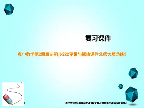高中数学第2章算法初步222变量与赋值课件北师大版必修3