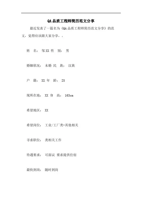 QA品质工程师简历范文分享