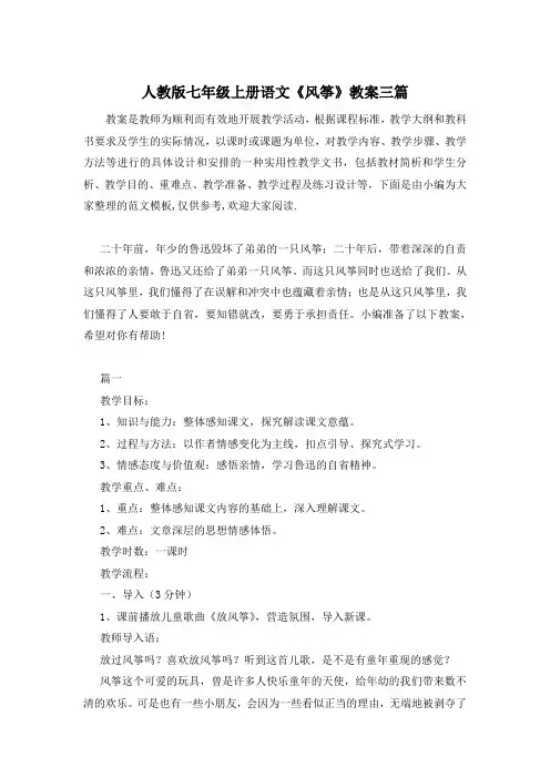 人教版七年级上册语文《风筝》教案三篇