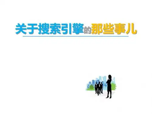 关于搜索营销的那些事
