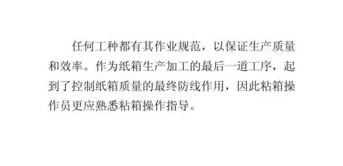 粘箱机使用与选择:粘箱作业指导书