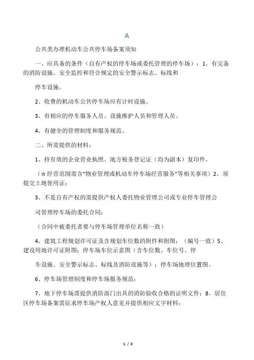北京市路外公共停车场经营企业备案须知