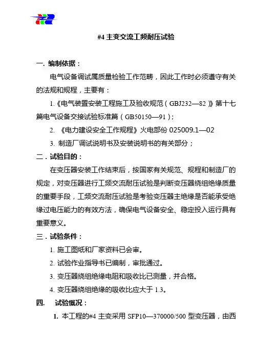 主变交流工频耐压试验
