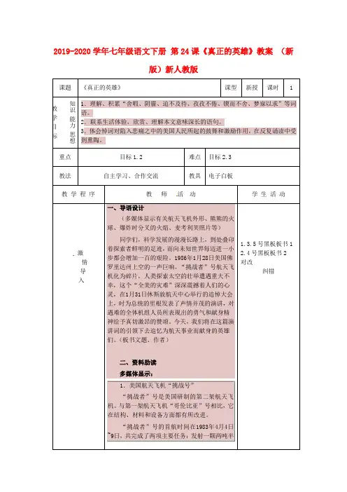 2019-2020学年七年级语文下册 第24课《真正的英雄》教案 (新版)新人教版.doc