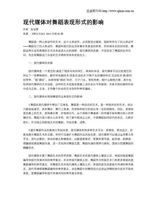 现代媒体对舞蹈表现形式的影响