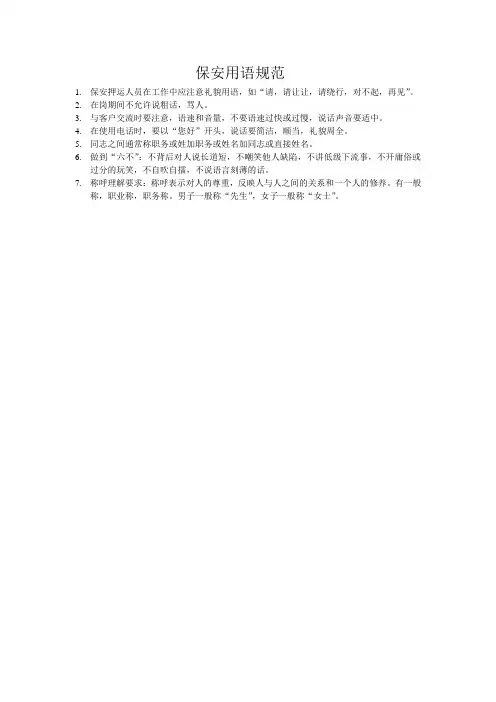 保安押运勤务用语规范