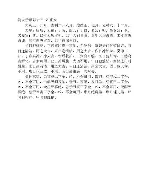 测女子婚嫁吉日-乙亥女