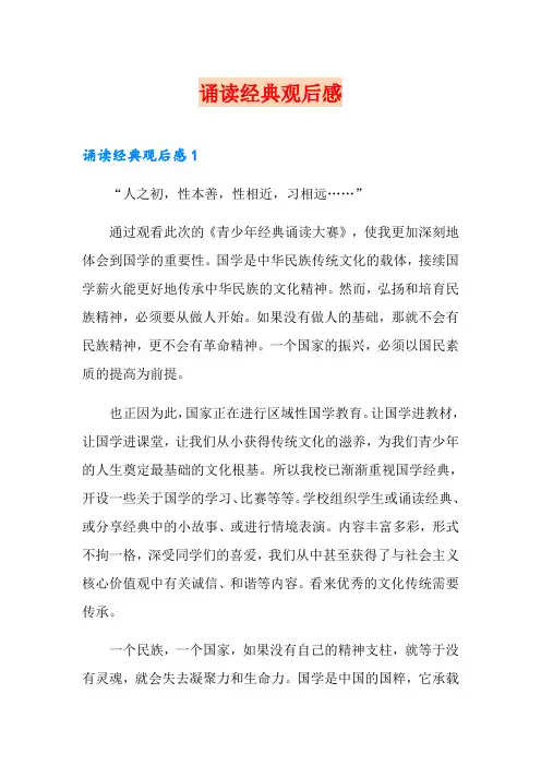 诵读经典观后感