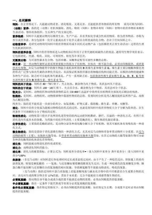 动物营养学知识概括