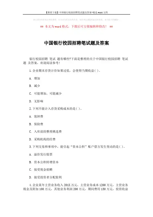 【推荐下载】中国银行校园招聘笔试题及答案-精选word文档 (3页)