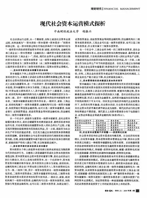 现代社会资本运营模式探析