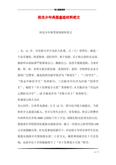 阳光少年典型事迹材料范文