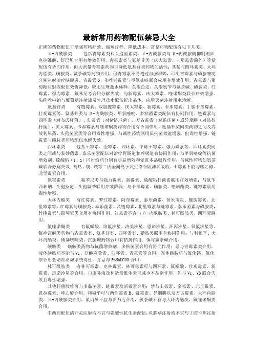 最新常用药物配伍禁忌大全