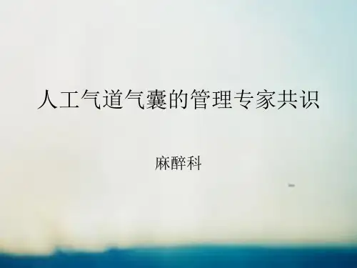 气管插管气囊充气