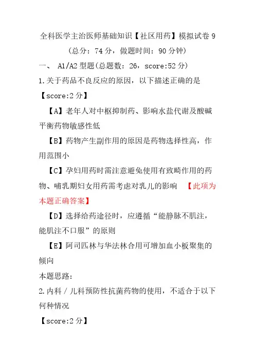 全科医学主治医师基础知识(社区用药)模拟试卷9