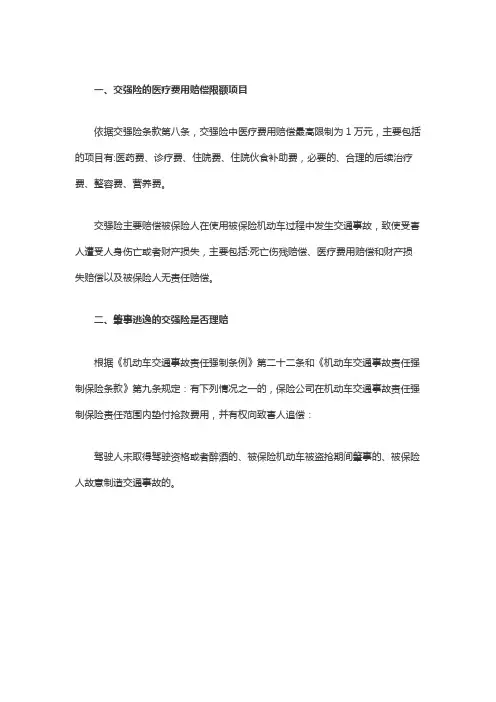 交强险的医疗费用赔偿限额项目