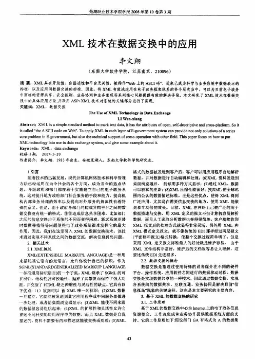 XML技术在数据交换中的应用
