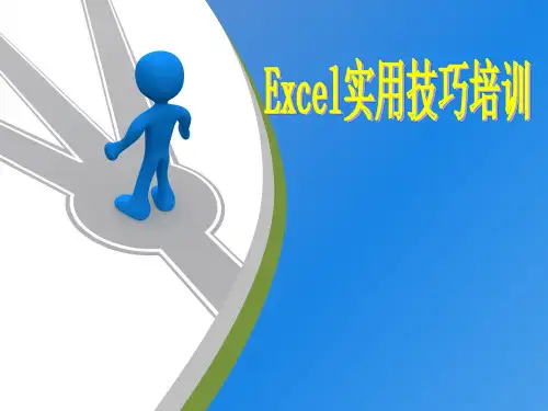 Exce使用l技巧培训
