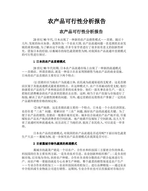 农产品可行性分析报告