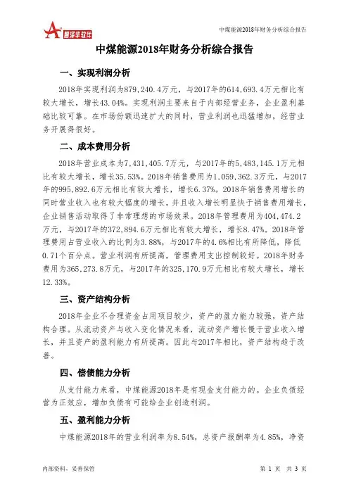 中煤能源2018年财务分析结论报告-智泽华