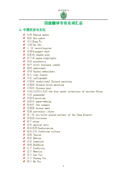 四级翻译专有名词汇总