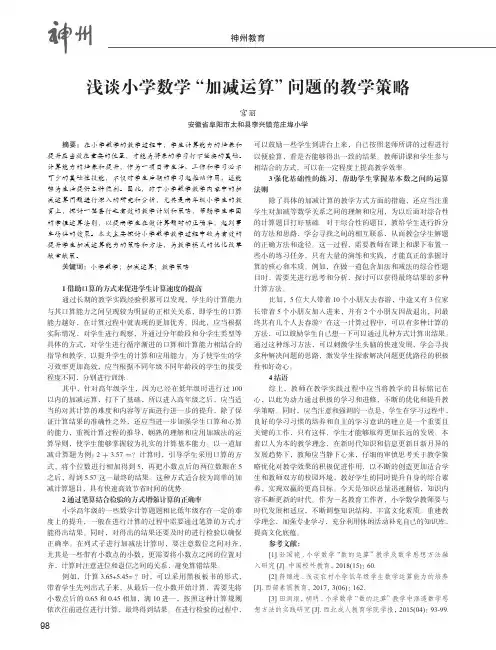 浅谈小学数学“加减运算”问题的教学策略