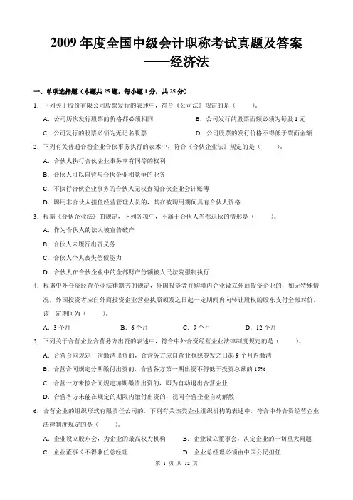 2009年中级会计《经济法》真题要点