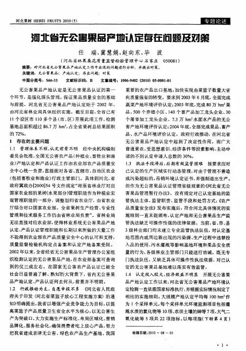 河北省无公害果品产地认定存在问题及对策