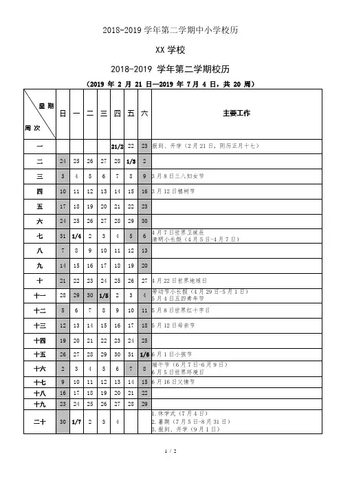2018-2019学年第二学期中小学校历