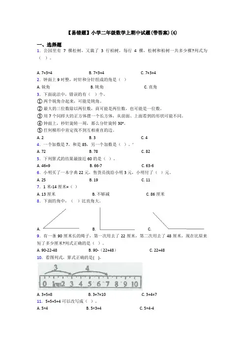 【易错题】小学二年级数学上期中试题(带答案)(4)
