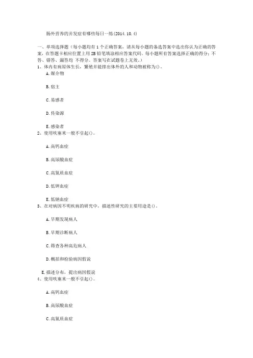 肠外营养的并发症有哪些每日一练(2014.10.4)