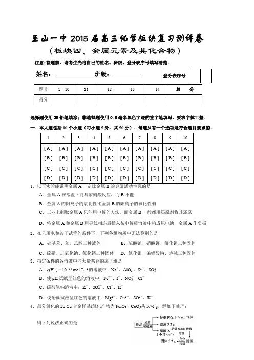 江西省玉山一中2015届高三化学板块复习测评卷(板块四、金属元素及其化合物)