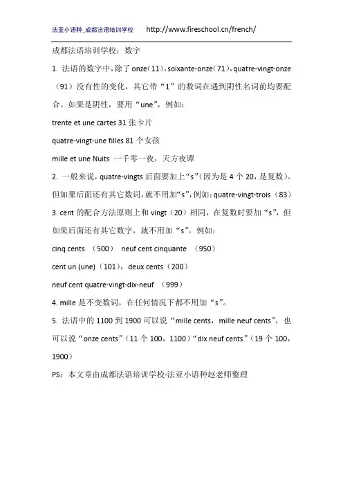成都法语培训学校：数字