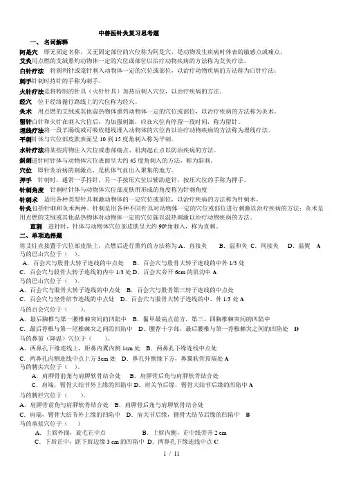中兽医针灸复习思考题