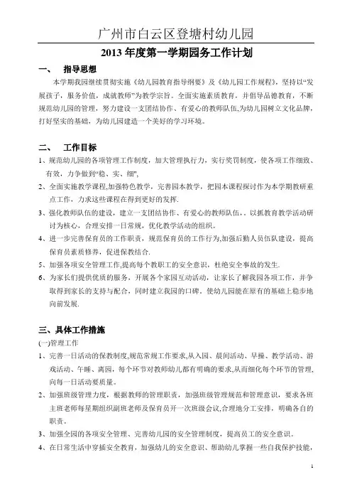 2013年度第一学期幼儿园工作计划