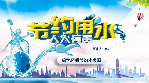 绿色环保节约水资源主题班会PPT模板